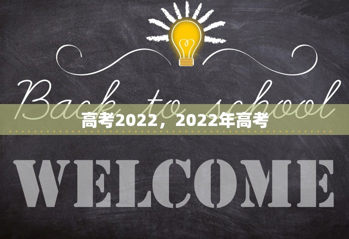 高考2022，2022年高考
