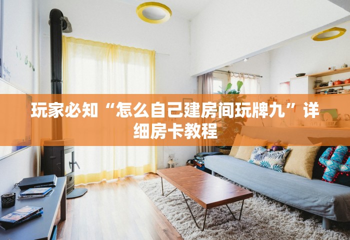 房卡全攻略“微信金花房卡上哪充值”详细房卡使用教程-哔哩哔哩