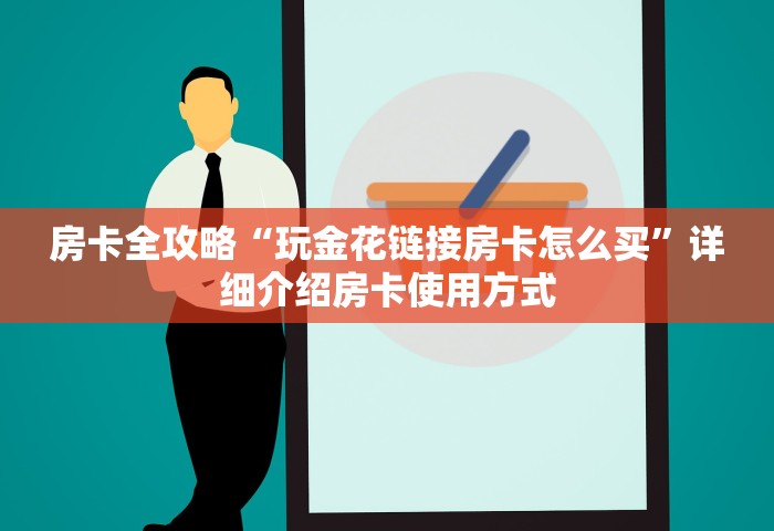 玩家必备教程“微信拼三张金花房卡怎么搞	”获取房卡教程-哔哩哔哩