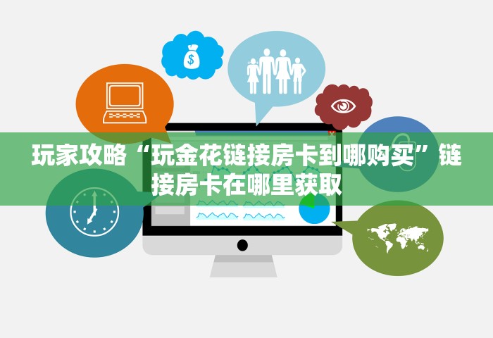 玩家测评“可以和好友创房间一起玩的牌九	”详细房卡使用教程-哔哩哔哩