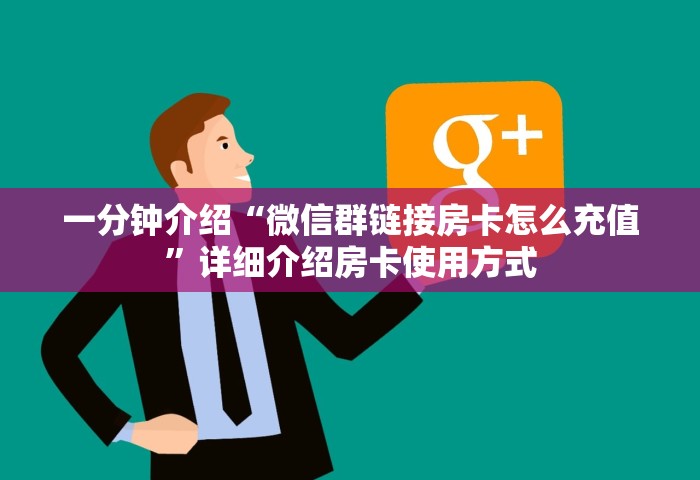 一分钟讲解“网页炸 金花链接房卡从哪充值”详细房卡使用教程