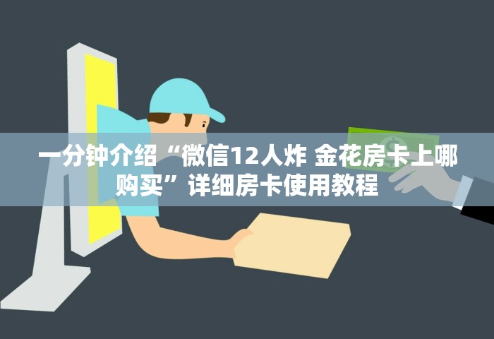 玩家必知“金花链接房卡从哪购买”详细房卡使用教程-哔哩哔哩