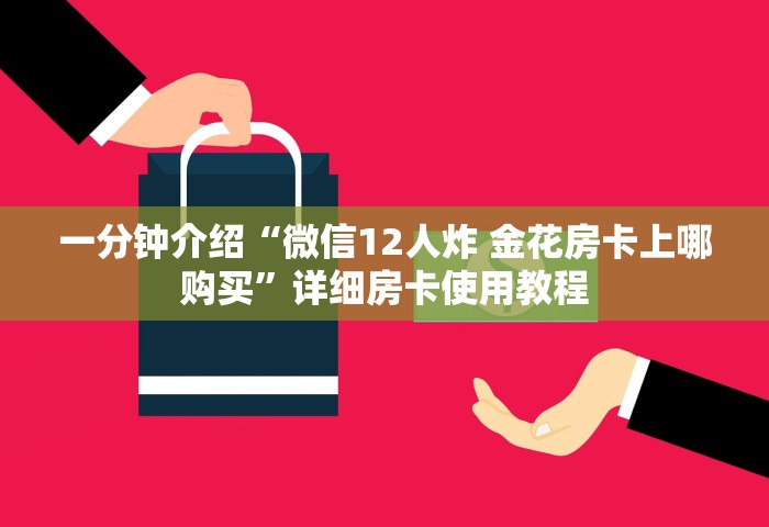 一分钟介绍“金花链接房卡从哪购买”详细介绍房卡使用方式