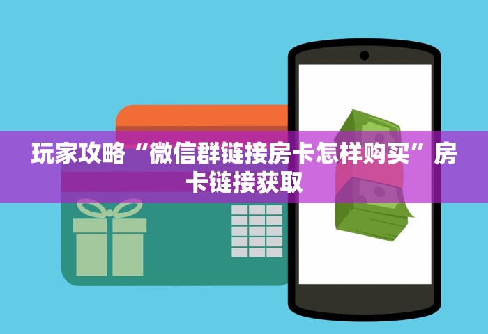 玩家攻略“微信群链接房卡怎样购买”房卡链接获取