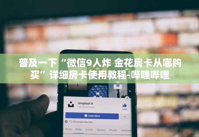 普及一下“微信9人炸 金花房卡从哪购买”详细房卡使用教程-哔哩哔哩