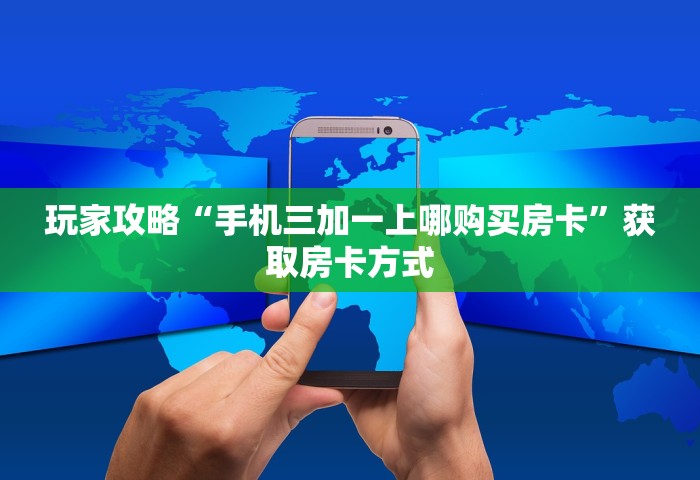 玩家必备教程“微信拼三张金花房卡怎么搞”获取房卡教程-哔哩哔哩