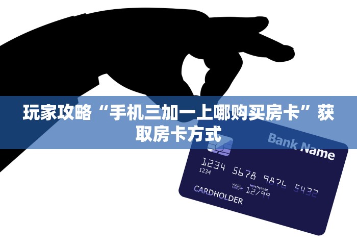 一分钟普及“如何在微信上开炸 金花房间”详细房卡怎么充值教程