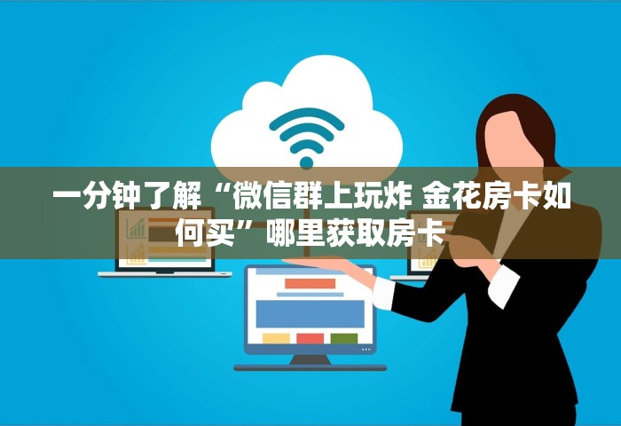 玩家攻略“微信上玩金花房卡在哪充值	”获取玩金花房卡链接教程