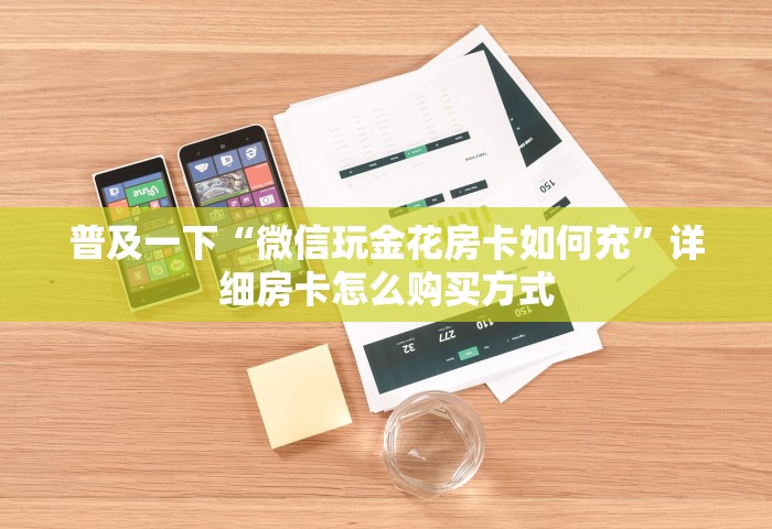 普及一下“微信玩金花房卡如何充”详细房卡怎么购买方式