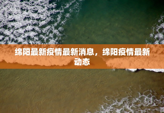 绵阳最新疫情最新消息，绵阳疫情最新动态