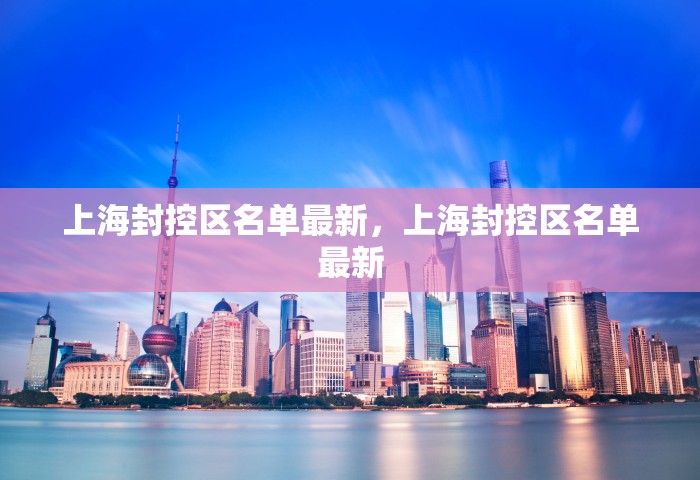 上海封控区名单最新，上海封控区名单最新