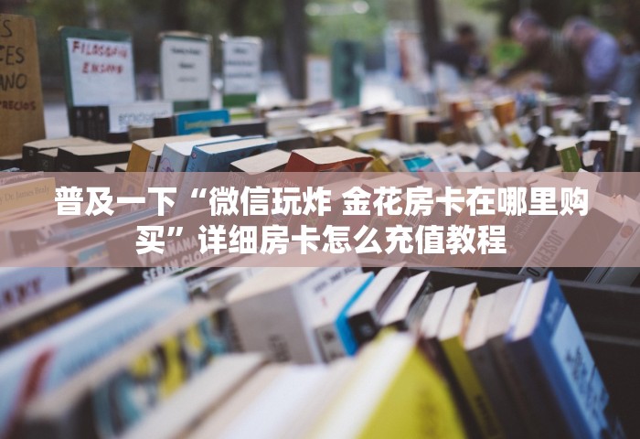秒懂教程“和好友玩牌九要怎么买房卡”房卡获取方法