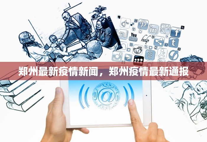 郑州最新疫情新闻，郑州疫情最新通报