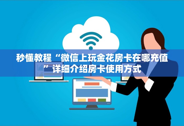 分享一下“微信炸 金花链接房卡从哪购买”房卡获取方法