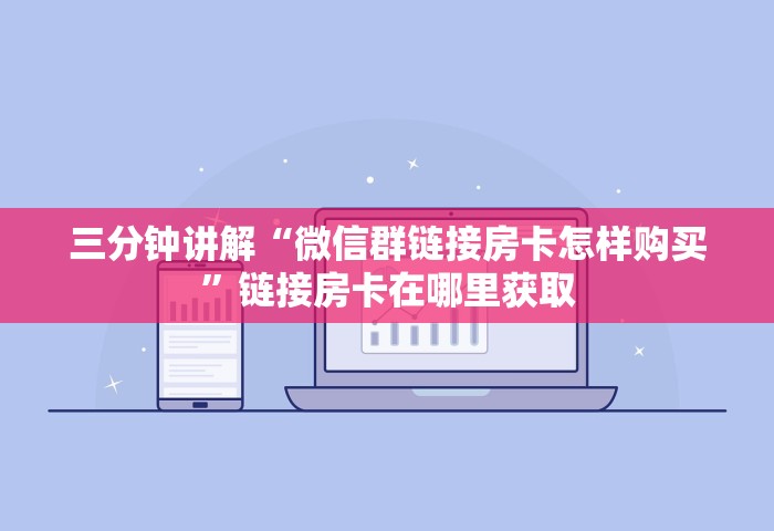 三分钟讲解“微信群链接房卡怎样购买	”链接房卡在哪里获取