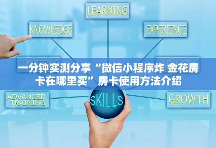 玩家必备教程“哪里可以自己建房间玩牛牛”房卡使用方法介绍