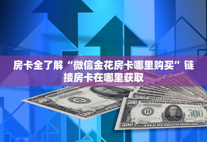 一分钟了解“微信拼三张金花房卡在哪购买	”详细介绍房卡使用方式