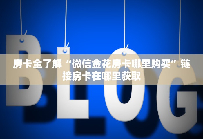 玩家必备教程“哪里可以自己建房间玩牛牛”房卡使用方法介绍