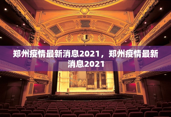 吉林网疫情	，吉林网疫情最新通报
