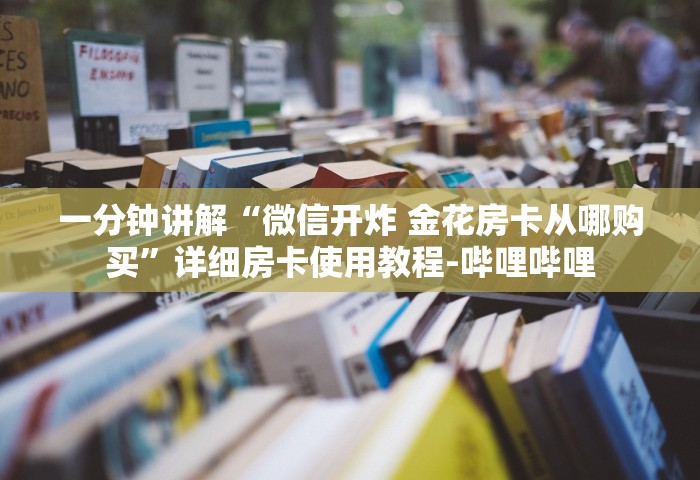 分享一下“牛牛链接房卡购买”详细房卡怎么充值教程