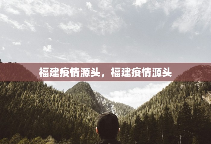 南京德尔塔病毒，南京禄口机场德尔塔毒株疫情