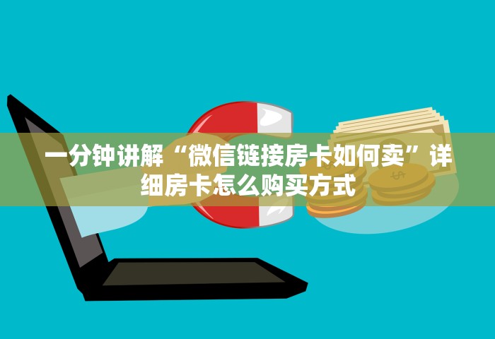 一分钟讲解“微信链接房卡如何卖”详细房卡怎么购买方式