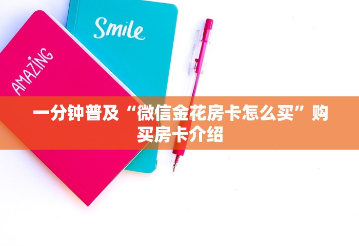 玩家必备教程“手机玩斗牛如何买房卡	”详细房卡使用教程-哔哩哔哩