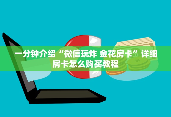 一分钟介绍“微信玩炸 金花房卡”详细房卡怎么购买教程