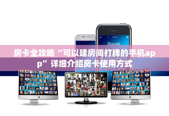 房卡全攻略“可以建房间打牌的手机app	”详细介绍房卡使用方式