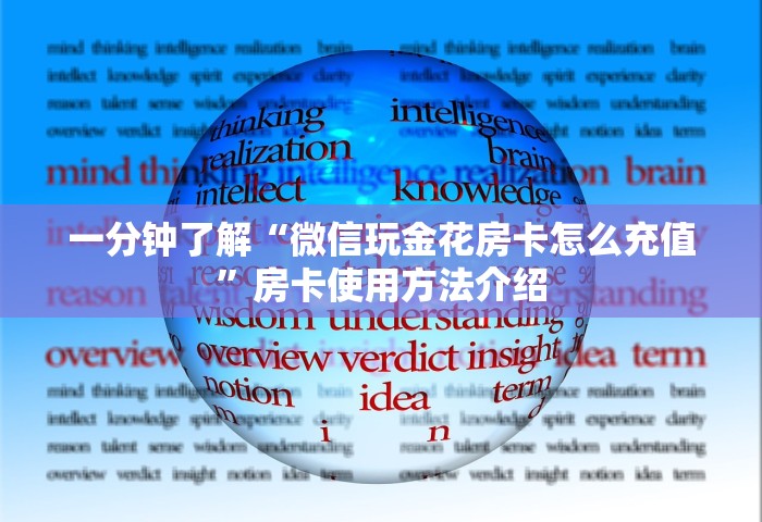 一分钟了解“微信玩金花房卡怎么充值”房卡使用方法介绍