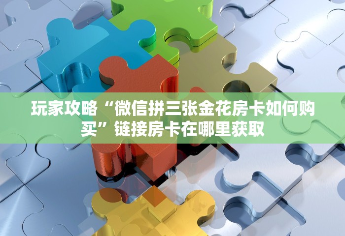 普及一下“微信炸 金花房卡链接怎么搞	”购买房卡介绍