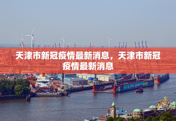 天津市新冠疫情最新消息	，天津市新冠疫情最新消息