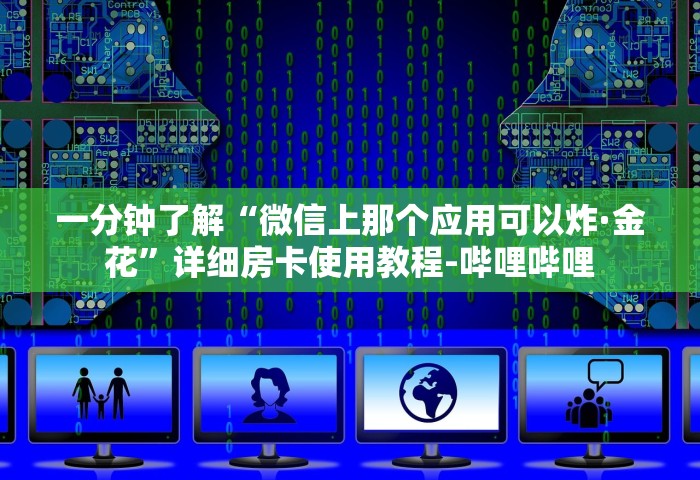 一分钟了解“微信上那个应用可以炸·金花”详细房卡使用教程-哔哩哔哩