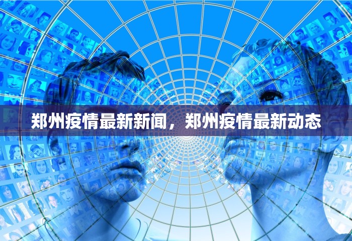 31省区市新增确诊13例，31省区市新增确诊13例