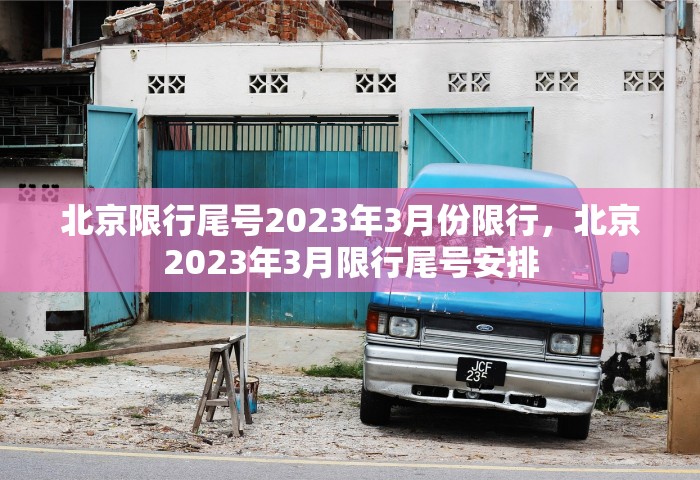 北京限行尾号2023年3月份限行，北京2023年3月限行尾号安排