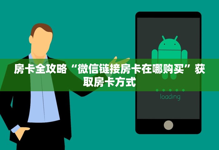 玩家攻略“如何在微信上开炸 金花房间”详细房卡使用教程-哔哩哔哩