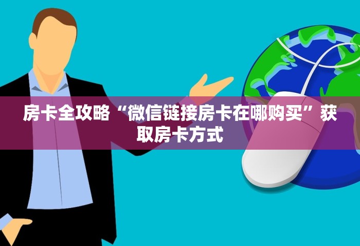 玩家必备“微信链接如何创建房间”详细房卡教程