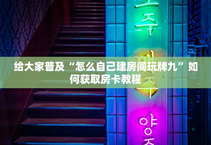 一分钟了解“微信炸 金花房间链接	”获取房卡教程-哔哩哔哩