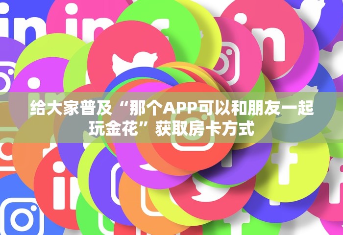 分享一下“微信金花房卡如何购买充值”哪里获取房卡