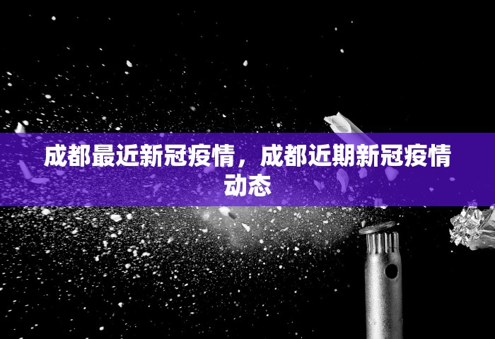 成都最近新冠疫情	，成都近期新冠疫情动态