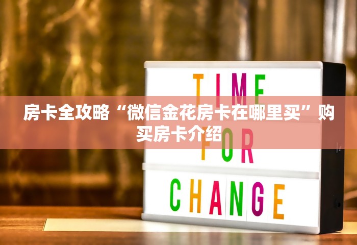 房卡全攻略“微信金花房卡在哪里买”购买房卡介绍