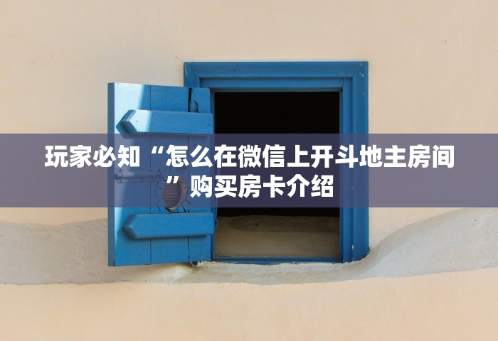 玩家必知“怎么在微信上开斗地主房间”购买房卡介绍