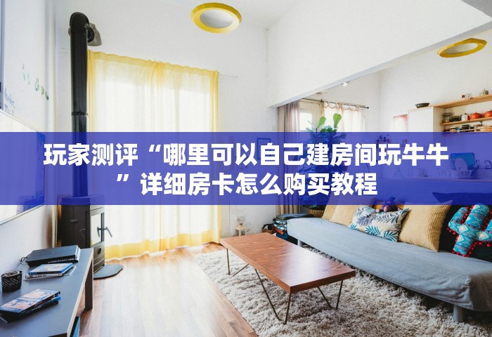 玩家必备教程“微信炸 金花链接房卡哪里买”获取房卡教程