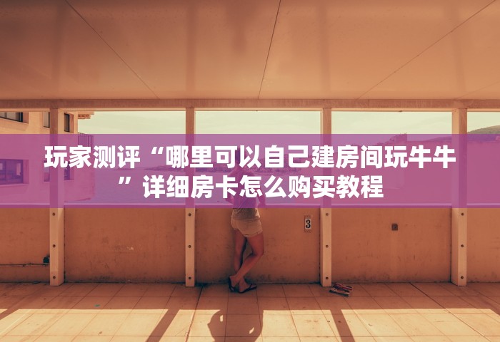 秒懂教程“可以组房间打牌的软件	”获取玩金花房卡链接教程