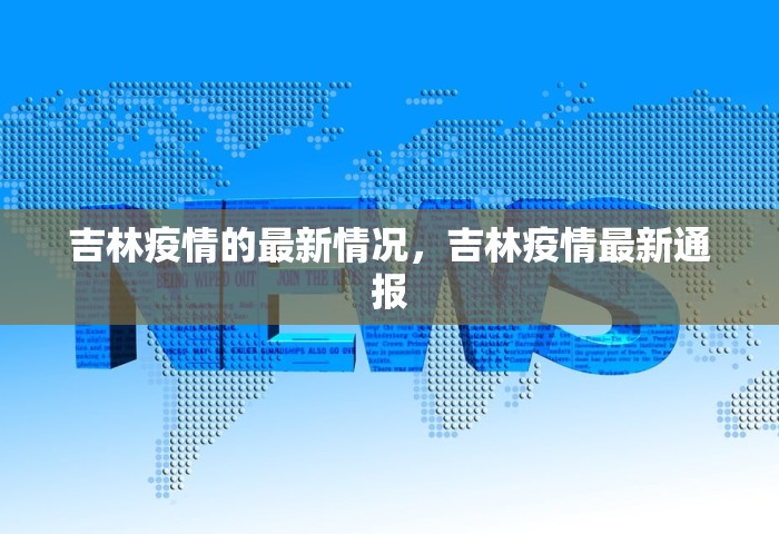 吉林疫情的最新情况	，吉林疫情最新通报