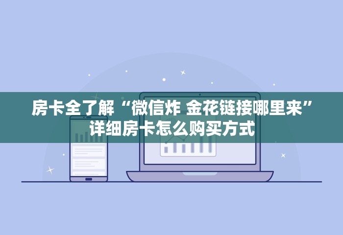房卡全了解“微信炸 金花链接哪里来	”详细房卡怎么购买方式