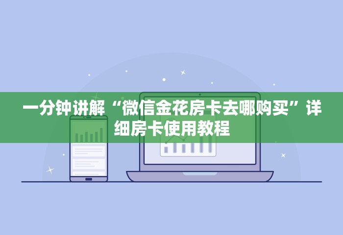 普及一下“牛牛链接房卡去哪买”购买房卡介绍