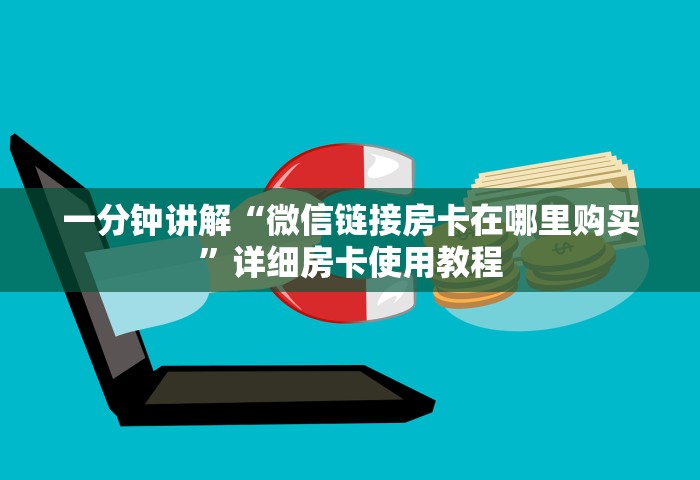 一分钟讲解“微信链接房卡在哪里购买”详细房卡使用教程
