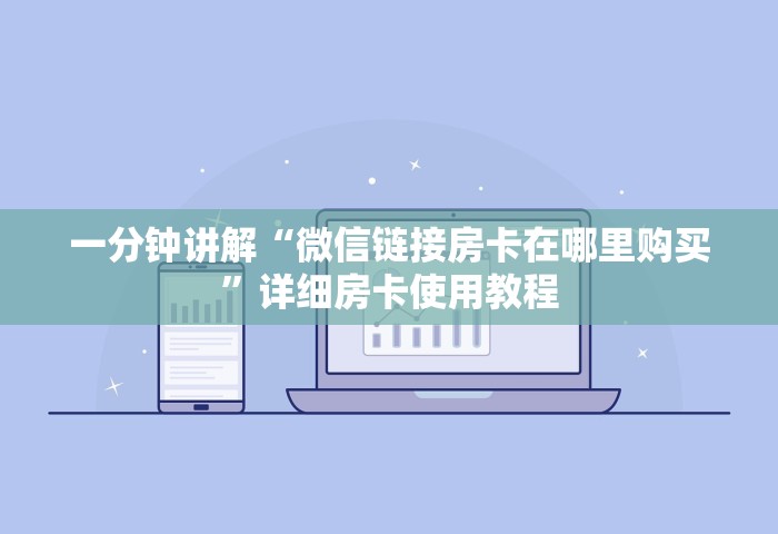 一分钟讲解“微信链接房卡在哪里购买	”详细房卡使用教程