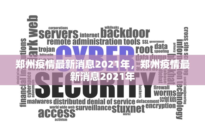 郑州疫情最新消息2021年	，郑州疫情最新消息2021年